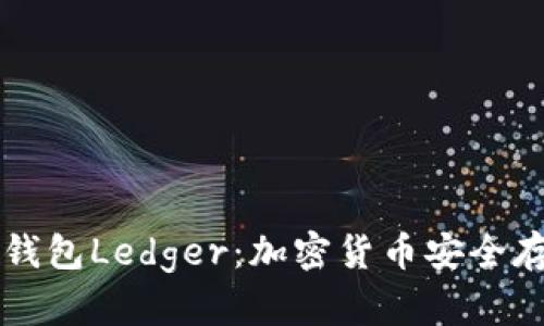 了解第一代冷钱包Ledger：加密货币安全存储的全新选择