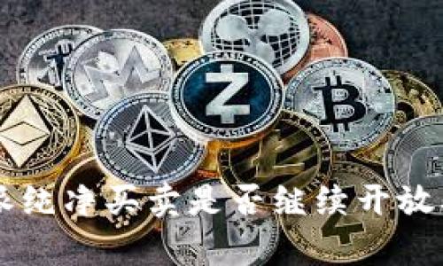 2023年B特派纯净买卖是否继续开放及其优势分析