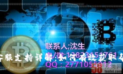 BitKeep钱包客服支持详解：如何有效获取帮助及解决问题