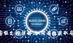 BitKeep钱包客服支持详解：如何有效获取帮助及解