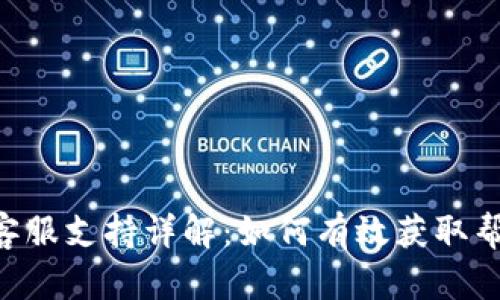 BitKeep钱包客服支持详解：如何有效获取帮助及解决问题