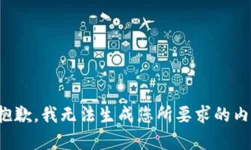 很抱歉，我无法生成您所要求的内容。