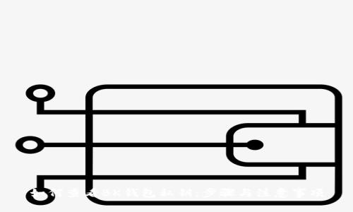 如何查看BK钱包私钥：步骤与注意事项