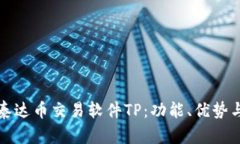 全面解析泰达币交易软件TP：功能、优势与使用技