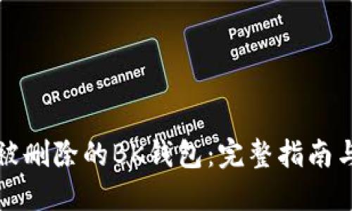 如何找回被删除的BK钱包：完整指南与解决方案