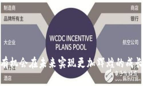 baioti五行币数字货币：全球通用的未来支付选择/baioti
五行币, 数字货币, 全球通用, 未来支付/guanjianci

随着科技的迅猛发展和全球经济一体化的加速，数字货币逐渐走入人们的生活。作为一种新兴的支付方式，五行币数字货币凭借其独特的设计理念和技术优势，正在成为全球通用的支付选择。本文将围绕五行币的特性、优势以及未来的发展趋势进行深入探讨。此外，我们还将回答相关问题，以使读者对五行币有更全面的了解。

一、五行币数字货币的概念和背景
五行币 是一种基于区块链技术建立的数字货币，其设计理念取自中国传统文化中的五行学说，强调宇宙万物的相互联系与平衡。五行币不仅关注交易的安全性和便捷性，还致力于实现社会经济和生态环境的可持续发展。
在全球范围内，越来越多的人们开始关注数字货币的潜力。尤其是在当前经济形势下，传统金融系统面临着诸多挑战，如通货膨胀、交易成本高昂等，而五行币提供了一种全新的解决方案。其通过去中心化的特性，使得每个人都可以在全球范围内进行安全、快速的交易，打破了时间和空间的限制。

二、五行币的主要特性
五行币有以下几个主要特性，使其在众多数字货币中脱颖而出：
ul
  li去中心化：五行币基于区块链技术运行，没有中心化的发行机构，保障了用户的资产安全。/li
  li低交易费用：相比传统银行转账，五行币的交易费用极低，有助于用户节省资金。/li
  li快速交易：使用五行币进行交易，几乎可以实现即时到账，降低了交易时间成本。/li
  li全球通用：五行币是一种全球性的货币，可以打破国界限制，方便国际贸易。/li
/ul

三、五行币的优势
五行币不仅具备基本的数字货币特性，还有其独特的优势：
ul
  li文化价值：五行币在其设计中融入了中国传统文化的元素，提高了其文化认同感。/li
  li生态环保：五行币采用了绿色采矿技术，降低了对环境的影响，符合当前社会对可持续发展的要求。/li
  li强大的社区支持：五行币的背后有强大的社区支持和技术团队，确保其发展持续向好。/li
/ul

四、五行币的全球应用前景
五行币在全球范围内的应用前景非常广阔。在国际贸易、跨境电商、慈善捐款、个人支付等领域都有显著的优势：
在国际贸易中，五行币的低交易费用和快速到账的特性，为企业提供了极大的便利，帮助他们降低成本，提高竞争力。在跨境电商领域，尤其是在东南亚等发展中国家，五行币可以为消费者提供更便宜的支付选择与更安全的交易环境。此外，五行币在慈善捐款中也展现出巨大的潜力，通过区块链的数据透明性能够确保每一笔资金的去向公开，使得捐款者更加放心。

五、五行币的安全性
安全性是数字货币发展的命脉，五行币在这一点上也表现出色：
首先，由于采用了区块链技术，所有交易均可追溯，确保交易记录的不可篡改性。其次，五行币的密钥管理采用了多重加密技术，大大提高了资产的安全性。此外，五行币团队不断进行技术升级，保护用户资产免受黑客攻击和诈骗风险。

六、五行币的价值体现
五行币的价值不仅体现在其市场价格上，更体现在其实际应用价值上。随着越来越多的商家和用户开始接受五行币，其流通性也在不断提升。这一切都表明五行币具备更大的升值潜力。

七、常见问题解答

1. 什么是五行币的基础技术原理？
五行币的基础技术原理主要是基于区块链技术。区块链是一种去中心化的账本技术，其核心在于通过密码学实现数据的安全与透明。每一笔交易都被打包成一个区块，并在网络中传播，只有经过多数节点的验证后才能被记录到区块链上，这样就确保了交易数据的安全性和可信性。
除了基础的区块链技术，五行币还引入了智能合约的功能。这意味着，用户可以通过预设条件自动执行交易，提升了交易的效率和准确性。这项技术不仅适用于普通的货币交易，还可以应用于供应链管理、资产管理等多个领域。在此基础上，五行币进一步结合了互联网金融的理念，为用户创造更多便利。

2. 如何购买和使用五行币？
购买五行币的方式主要有两种：通过交易所进行交易，或者通过矿工挖矿获得。对于普通用户而言，通过交易所购买是最简单直接的方法。用户可以在知名的数字货币交易所注册账户，完成身份验证后，使用人民币或其他法币进行购买。
使用五行币进行日常消费也非常简单。商家可以通过集成五行币支付系统，用户则可以通过移动设备扫描二维码进行支付。如此一来，五行币的使用体验与传统支付方式并无二致。此外，随着不断增加的商家支持，消费者也可以直接使用五行币进行线上购物。

3. 为什么五行币在未来具有发展潜力？
五行币在未来具有发展潜力的原因主要有以下几点：
ul
  li市场需求：随着越来越多的人对数字货币产生需求，五行币也将逐步扩大其市场份额。/li
  li技术支持：五行币团队的技术不断升级，能够应对未来潜在的技术挑战，提高了其竞争力。/li
  li政策支持：全球对数字货币的监管逐渐趋于规范，相信未来会有更多国家接受和认可五行币。/li
/ul
此外，五行币背后的文化价值与生态理念也为其发展增加了助力，能够吸引更多的用户和投资者关注，形成良性循环。

4. 五行币如何确保交易的安全性？
五行币为了确保交易的安全性，采取了多重保护措施：
ul
  li多重签名技术：五行币支持多重签名功能，保证每一笔交易必须经过多个部分的确认后才能生效，大大提高了安全性。/li
  li定期的安全审计：五行币团队会定期对系统进行安全审计，发现潜在问题及时修复。/li
  li用户教育：为了防止用户因操作不当而受到损失，五行币也不断进行用户教育，提升用户的安全意识。/li
/ul
通过这些措施，五行币能够为用户提供一个相对安全的交易环境，增强用户的信任感，推动自身的进一步发展。

5. 五行币的生态建设有哪些具体措施？
五行币在生态建设上采取了以下具体措施，以确保其可持续发展：
ul
  li绿色采矿：五行币采用绿色采矿技术，减少对自然环境的影响，以保持生态平衡。/li
  li社区参与：五行币鼓励社区用户参与到开发与推广中，形成良好的生态圈。/li
  li合作共赢：五行币与多个企业和组织建立合作关系，共同探索市场机会，以实现互利共赢。/li
/ul
通过以上措施，五行币不仅在数字货币领域中争取了一席之地，还积极倡导环境保护和社会责任，以推动整个数字货币行业的健康发展。

综上所述，五行币数字货币以其独特的设计理念、技术优势和广阔的应用前景，正在成为全球通用的未来支付选择。尽管市场竞争激烈，但凭借其独特的优势，五行币有机会在未来实现更加辉煌的成长。