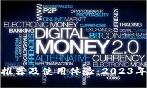 数字钱包推荐及使用体验：2023年最佳选择