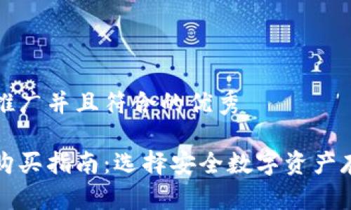 思考一个适合推广并且符合的优秀

以太坊冷钱包购买指南：选择安全数字资产存储的明智之路