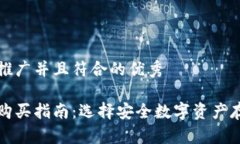 思考一个适合推广并且符合的优秀以太坊冷钱包