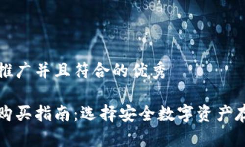 思考一个适合推广并且符合的优秀

以太坊冷钱包购买指南：选择安全数字资产存储的明智之路