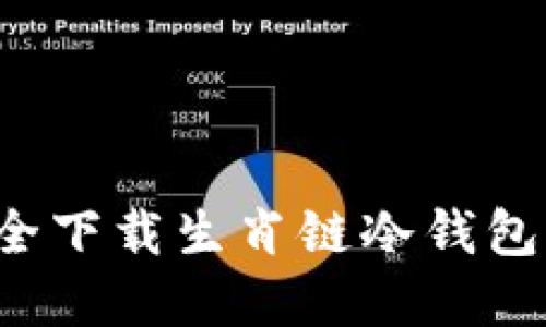 : 如何安全下载生肖链冷钱包：完全指南