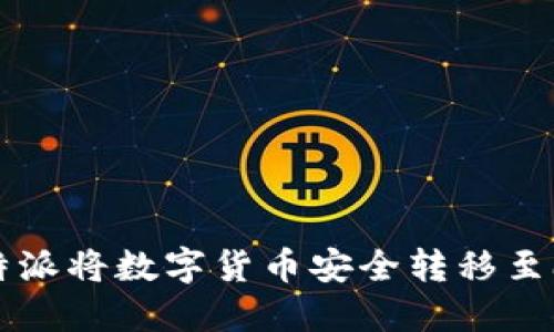 如何使用比特派将数字货币安全转移至欧易交易平台