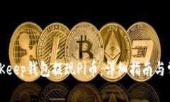 如何通过BitKeep钱包提现Pi币：详细指南与常见问