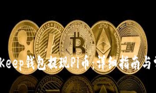 如何通过BitKeep钱包提现Pi币：详细指南与常见问题解析