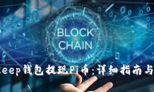 如何通过BitKeep钱包提现Pi币：详细指南与常见问题解析