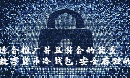 思考一个适合推广并且符合的优秀  
全面解析数字货币冷钱包：安全存储的最佳选择