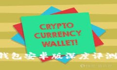 全新B特派钱包安卓版深度评测与下载指南