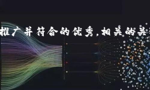 请注意：由于段落的字数限制，我将为您提供一个简化的版本，包括一个适合推广并符合的优秀，相关的关键词，介绍，以及一些可能相关的问题的概述。您可以根据需要扩展具体内容。


最安全的虚拟币钱包推荐及使用指南