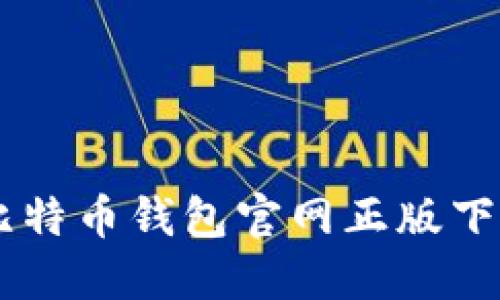 安全便捷的比特币钱包官网正版下载，一步到位!