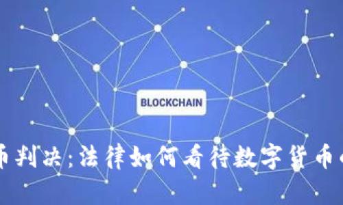 虚拟币判决：法律如何看待数字货币的未来