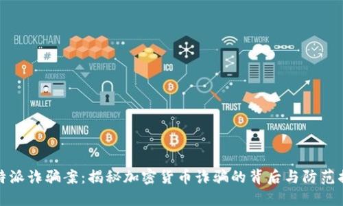 比特派诈骗案：揭秘加密货币诈骗的背后与防范措施