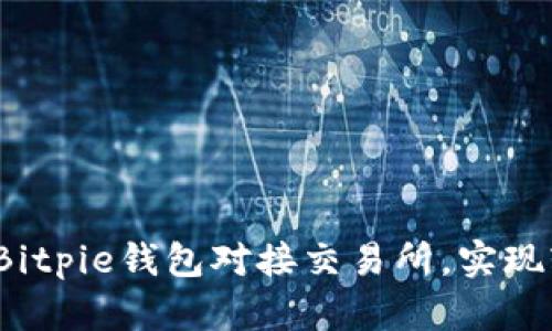 如何通过Bitpie钱包对接交易所，实现轻松交易？