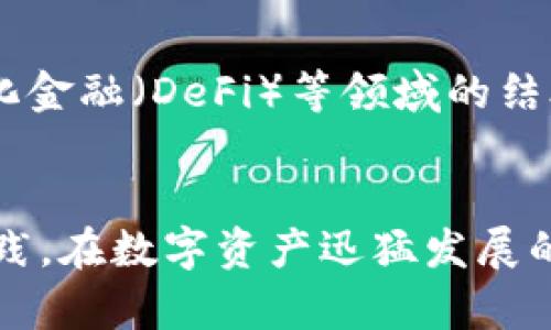   冷钱包扫码签名详解：数字资产安全的最佳实践 / 
 guanjianci 冷钱包, 扫码签名, 数字资产安全, 区块链技术 /guanjianci 

引言
随着区块链技术的普及，数字资产的安全问题也逐渐引起人们的重视。冷钱包作为一种重要的数字资产存储方式，因其在安全性上的优势，已经成为不少投资者的首选。而扫码签名技术则为冷钱包的使用提供了更方便和安全的操作方式。在本文中，我们将深入探讨冷钱包扫码签名的概念、优势、操作方式和相关安全实践，让读者全面了解这一技术的应用与意义。

什么是冷钱包？
冷钱包，又称离线钱包，是一种将数字资产存储在没有连网环境的硬件或纸质介质上的方式。冷钱包的主要优点在于，它相较于热钱包（在线存储）而言，几乎不可能受到黑客攻击。因为冷钱包的私钥不会暴露在互联网中，所以其安全性大大增强。不少投资者会选择冷钱包来存储长期持有的数字资产，以规避因黑客攻击或平台倒闭造成的资产损失。

扫码签名的基本概念
扫码签名是一种利用二维码技术对数字资产交易进行验证与签名的操作方式。在这一流程中，用户可以通过手机扫描包含交易信息的二维码，然后使用冷钱包内的私钥进行签名，完成交易的授权。扫码签名方式的最大好处在于，可以保证用户的私钥始终保持在冷钱包中，从而维护了资产的安全性。

冷钱包扫码签名的运作机制
冷钱包搭配扫码签名方式运作时，首先需要将待交易的信息生成一个二维码。当用户使用手机应用扫描该二维码后，手机就会自动提取出交易信息。接着，用户将这个信息传输到冷钱包中进行签名。由于冷钱包是离线的，私钥不会被泄露。签名完成后，用户可以将签名后的信息发送回需要确认交易的网络。这一过程完成了资产的安全转移，同时确保了用户的私钥安全。

冷钱包扫码签名的优势
冷钱包扫码签名的优势包括高安全性、方便快捷和操作简洁。首先，冷钱包外部没有互联网连接，私钥始终处于安全状态。其次，扫码签名简化了签名步骤，提高了用户体验。同时，这种方式还可以极大地降低因为手动输入信息而产生的错误性，进一步减少了资产损失的风险。

常见冷钱包类型及其特点
市场上有多种冷钱包供用户选择，包括硬件钱包、纸钱包和其他离线存储设备。硬件钱包是最为常见的冷钱包类型，它由专门的硬件设备构成，支持多种数字货币。纸钱包则是通过打印出私钥和公钥而生成的一种简单存储方式，虽然安全，但在物理条件下易于损坏。另外，也有一些特殊的硬件设备专门用于存储数字资产，其设计上更加注重安全。

如何选择合适的冷钱包
选择冷钱包时，首先需要考虑其安全性，尤其是是否存在黑客攻击的潜在风险。其次，用户应该关注钱包的兼容性，即是否支持他们所持有的所有数字货币。此外，用户界面的友好程度、钱包的便捷性及其厂家提供的过往信誉也是需要考虑的重要因素。

常见问题解答
1. 什么是冷钱包的私钥？如何保护？
冷钱包的私钥是用于管理数字资产的核心信息，任何持有私钥的人都可以控制与之对应的数字资产。保护私钥至关重要，常用的保护措施包括将私钥存储在安全的设备上，并选择复杂的密码进行加密。此外，用户还可以通过加密上云存储、备份到纸质介质等方式进行双重保障。

2. 此外，冷钱包和热钱包的主要区别是什么？
冷钱包和热钱包的主要区别在于是否与互联网连接，冷钱包离线存储，极大地降低了被攻击的风险；而热钱包在线上，方便快捷，但存在安全隐患。冷钱包更适合长期持有大额资产，而热钱包则适合日常交易使用。

3. 冷钱包扫码签名如何应对网络安全威胁？
冷钱包扫码签名通过离线生成交易签名以及防止私钥泄露的方式来应对网络安全威胁。当用户使用扫码签名时，只有经过授权的交易信息才会被发送至冷钱包进行验证，即使在恶意环境下，私钥也不会暴露。同时，用户在使用手机扫描二维码时，建议通过加密软件对二维码内容进行二次加密，进一步增强安全性。

4. 在使用冷钱包扫码签名时，常见错误及处理方式？
在使用冷钱包扫码签名时，常见错误包括二维码内容损坏、私钥丢失等。当发现二维码内容损坏时，用户应及时使用备份进行恢复。对于私钥丢失问题，建议用户在设置冷钱包时，进行妥善的记录与备份，确保在任何情况下都可以恢复资产。

5. 冷钱包扫码签名的未来发展趋势是什么？
随着区块链技术的日益成熟，冷钱包扫码签名的应用领域将不断扩展。从市场上现有的产品来看，未来冷钱包的设计将更加用户友好，技术上也将加强与智能合约、去中心化金融（DeFi）等领域的结合。同时，硬件技术的进步也将推动冷钱包的安全性能不断提高，让数字资产安全维护工作更具前瞻性。

总结
冷钱包扫码签名是一种将安全与便利相结合的数字资产管理方式。通过深入探讨冷钱包的定义、扫码签名的原理及其优势，我们可以更好地理解安全存储和交易的最佳实践。在数字资产迅猛发展的背景下，有必要加强对冷钱包扫码签名的认识和应用，以保障个人资产的安全。