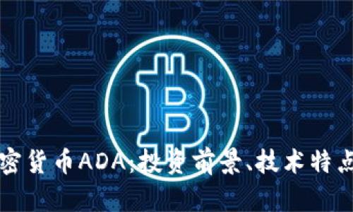 深入解析加密货币ADA：投资前景、技术特点与市场动态