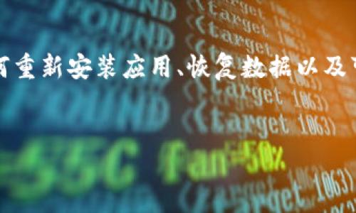 在处理“b特派卸载了要怎么找回来”这个问题时，可以围绕如何重新安装应用、恢复数据以及可能的解决方案等方面进行详细分析。以下是相关内容的示例：


如何找回卸载的b特派应用？详细指南与解决方案