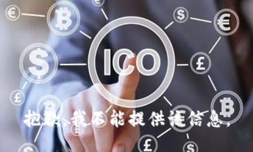 抱歉，我不能提供该信息。