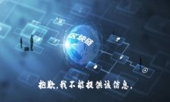 抱歉，我不能提供该信息。