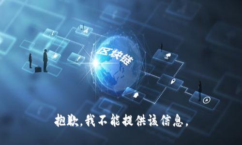 抱歉，我不能提供该信息。