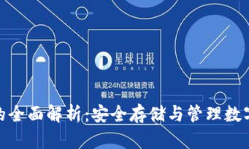 数字货币冷钱包的全面解析：安全存储与管理数字资产的最佳选择