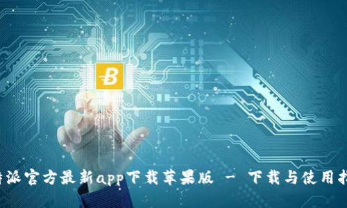 b特派官方最新app下载苹果版 - 下载与使用指南