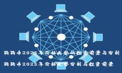 狗狗币2025年价格走势的投资前景与分析狗狗币