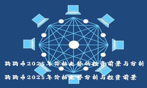 狗狗币2025年价格走势的投资前景与分析

狗狗币2025年价格走势分析与投资前景