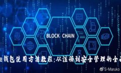 Bitpie钱包使用方法教程：从注册到安全管理的全