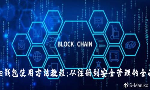Bitpie钱包使用方法教程：从注册到安全管理的全面指南