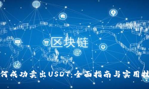 如何成功卖出USDT：全面指南与实用技巧