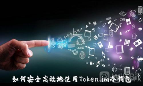  
如何安全高效地使用Token.im冷钱包