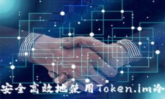   如何安全高效地使用Token.im冷钱包