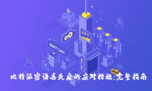  比特派密语丢失后的应对措施：完整指南