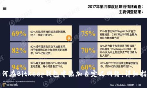 如何在BitKeep钱包中添加自定义网络：详细指南