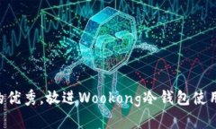 思考一个适合推广并且符合的优秀，放进Wookong冷