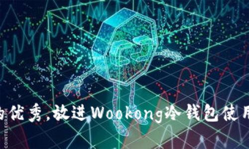 思考一个适合推广并且符合的优秀，放进Wookong冷钱包使用指南：安全存储您的数字资产