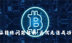 比特派转账问题解析：为何无法成功转账？