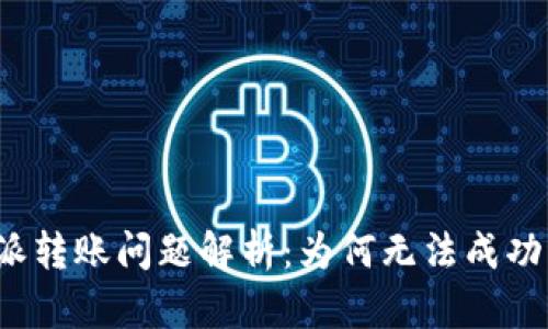 比特派转账问题解析：为何无法成功转账？