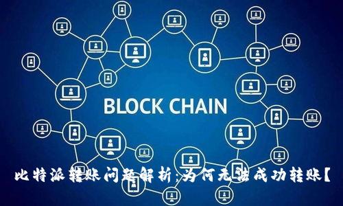 比特派转账问题解析：为何无法成功转账？