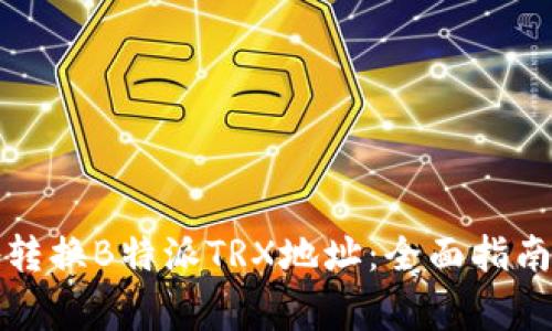 如何安全地转换B特派TRX地址：全面指南与注意事项