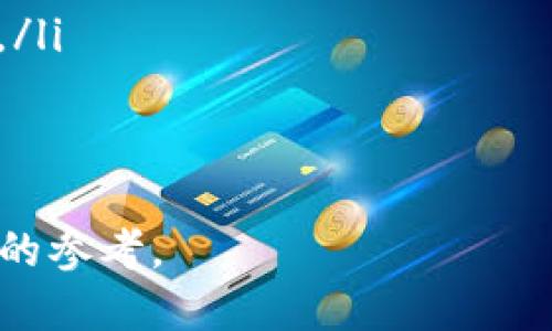   如何找到冷钱包签名的位置及使用方法 / 
 guanjianci 冷钱包,区块链,数字货币,钱包安全 /guanjianci 

什么是冷钱包？
冷钱包是一种用于存储数字货币的离线钱包。它与互联网完全隔离，因此极大地减少了被黑客攻击的风险。冷钱包通常以硬件、纸张或其他形式存在，用户可以通过私钥来访问和管理他们的数字资产。相比之下，热钱包因其随时在线而更为便捷，但安全性相对较低。

冷钱包的类型
冷钱包主要有以下几种类型：
ul
    listrong硬件钱包：/strong如Ledger和Trezor等设备，提供了最安全的数字货币存储方式。用户可以通过USB连接将其与电脑连接来进行交易。/li
    listrong纸钱包：/strong将公私钥打印在纸上，虽然安全性高，但如果纸张损坏就可能导致资产的永久丢失。/li
    listrong离线电脑钱包：/strong通过已经断开互联网的电脑生成和存储密钥。/li
/ul

如何创建和找到冷钱包签名
冷钱包签名通常指的是用私钥对交易进行签名的过程，这一过程可以在冷钱包设备本身或者相应的软件上完成。以硬件钱包为例，用户通常需要将设备连接到其电脑或手机，通过相应的软件进行交易并请求签名。
若使用纸钱包，用户需要手动输入私钥并生成签名，而这一过程也要求确保在安全的环境下进行，以避免私钥泄露。

冷钱包的使用和管理
在选择冷钱包时，用户应确保选择信誉良好的品牌，并采取必要的安全措施。以下是一些常见的管理建议：
ul
    li定期备份：无论使用哪种冷钱包形式，都应当定期备份私钥或恢复种子，以防丢失。/li
    li安全存储：对于纸钱包，应将其存放在防火、防潮的安全位置；硬件钱包也应妥善保管，不要随意借给他人。/li
    li密码保护：确保使用强密码来保护冷钱包，避免被非法访问。/li
/ul

相关问题解答

1. 冷钱包是否完全安全？
尽管冷钱包相对安全，但“完全安全”是一个相对的概念。冷钱包的安全性源于其离线存储的特点，使得网络攻击者很难接触到用户的数字资产。尽管如此，冷钱包仍然有其固有的风险：
ul
    listrong人为错误：/strong用户在使用冷钱包时，可能会因操作不当而导致资产丢失。例如，在转账时输入错误的地址或者误删重要文件。/li
    listrong物理损坏：/strong硬件钱包及纸钱包都可能因极端环境（如火灾、水灾）而损坏，导致难以恢复存储资产。/li
    listrong恶意软件：/strong虽然冷钱包设备本身不易受到网络攻击，但如果用户的电脑被恶意软件入侵，用户在创建签名时的连接设备也可能遭受风险。/li
/ul
因此，尽管冷钱包提供了比热钱包更高的安全性，但用户仍需采取相应的措施以降低风险。

2. 如何选择合适的冷钱包？
选择合适的冷钱包需要考虑多个因素，包括安全性、使用便利性、用户评价和品牌信誉等：
ul
    listrong安全性：/strong使用市场上知名的硬件钱包品牌，如Ledger和Trezor，通常其安全性较高，并且被广泛使用和验证。/li
    listrong用户界面：/strong冷钱包需要方便用户使用，尤其是对新手友好的界面是重要选择标准。/li
    listrong兼容性：/strong确保选择的冷钱包支持您所持有的所有数字货币。不同钱包对不同币种的支持程度存在差异。/li
    listrong社区反馈：/strong查找相关论坛和社区的反馈，例如币安、Reddit等，了解使用者的真实体验和问题。/li
/ul
综合考虑这些因素将有助于选择最适合自己的冷钱包，确保资产的安全与便捷管理。

3. 冷钱包如何与热钱包配合使用？
冷钱包和热钱包的组合使用是许多投资者的共同选择。热钱包因其随时在线的特点，适合日常交易和小额支付，而冷钱包则用于长期存储和大额资产：
ul
    listrong转账流程：/strong用户可以从热钱包中取出小额资金进行交易，额度过大的资产则保持在冷钱包中，避免频繁操作引发安全隐患。/li
    listrong安全分离：/strong冷钱包用于存储主要资产，热钱包则只储存为交易目的预留的资金，可以起到风险隔离的效果。/li
    listrong定期转移：/strong定期将热钱包中闲置的资金转移到冷钱包，以降低风险和增加资金的安全性。/li
/ul
通过合理搭配冷钱包和热钱包，用户将能够在保障安全的同时，提高资金的流动性。

4. 如何备份冷钱包的私钥？
备份冷钱包的私钥是确保资产安全的关键措施之一。备份步骤如下：
ul
    listrong硬件钱包：/strong在初次设置时，硬件钱包会生成一个恢复种子或私钥，用户务必将其记录并保存在安全的地方，最好的方法是将其写在纸上，而不是存储在电脑或云端。/li
    listrong纸钱包：/strong对应的二维码和私钥最好进行多份备份，存放在不同的安全地点，避免因意外导致的资产丢失。/li
    listrong加密存储：/strong在数字存储介质上备份时，可以考虑对备份文件进行加密，以额外提升安全性。/li
/ul
同时，用户应定期检验备份的有效性，确保在需要时可以迅速恢复。

5. 如果丢失了冷钱包的私钥，应该怎么办？
丢失冷钱包的私钥是任何加密货币用户最不希望发生的事情。若不幸发生，一般建议如下：
ul
    listrong检查能否恢复：/strong某些冷钱包设备提供了恢复种子或密码短语的功能，检查是否有备份以恢复访问权。/li
    listrong寻求专业帮助：/strong若私钥非常重要，某些专业服务可以提供数据恢复建议，但可能会涉及费用。/li
    listrong预防措施：/strong从此后，务必加强对私钥的保护，在丢失隐患中学习到教训，建立更加完善的备份体系。/li
/ul
最后，一旦私钥丢失，资产将永远无法找回，因此在使用冷钱包时，必须要高度重视私钥的管理与保护。

通过以上详细的内容介绍及相关问题解答，我们希望能对您了解冷钱包的签名位置、使用，以及如何保障安全提供全面的参考。